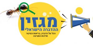 מגזין ההדברה הישראלי