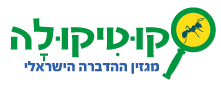 קוטיקולה - מגזין ההדברה הישראלי