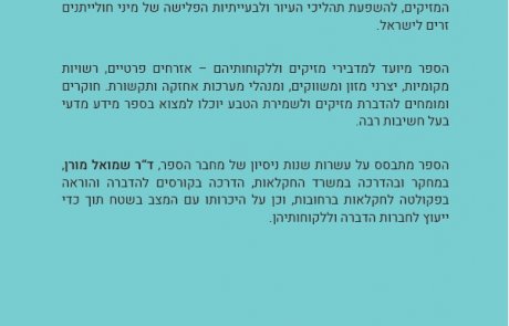 חולייתנים מזיקים והדברתם כריכה אחורית