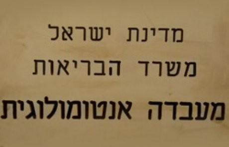 המעבדה לאנטומולוגיה