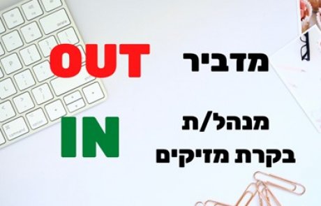 מדביר – OUT – מנהל/ת בקרת מזיקים – IN