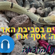 נחשים בסביבת האדם – האזינו להרצאה