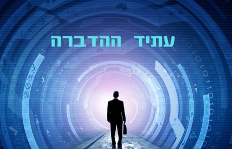 עתיד ההדברה